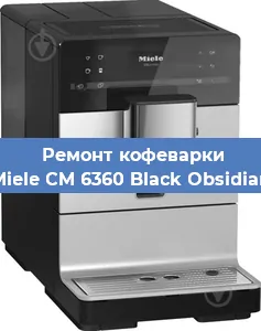 Ремонт кофемашины Miele CM 6360 Black Obsidian в Тюмени